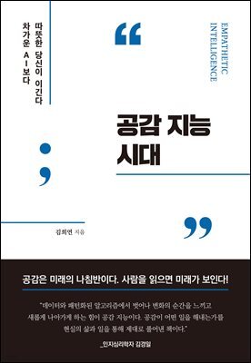 공감 지능 시대
