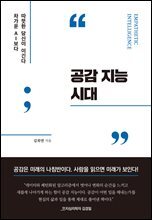 공감 지능 시대