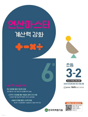 연산 마스터 계산력 강화 초등 3-2 6권 (2025년)