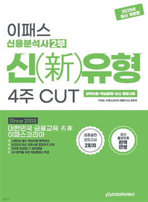 2025 이패스 신용분석사 2부 신(新)유형 4주 CUT (완벽이론+핵심문제+최신 종합사례)