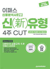 2025 이패스 신용분석사 2부 신(新)유형 4주 CUT (완벽이론+핵심문제+최신 종합사례)