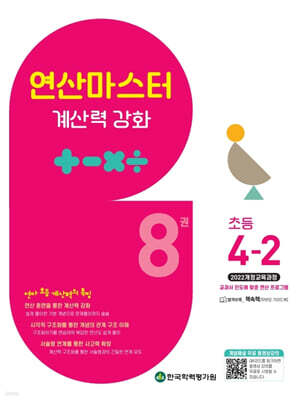 연산 마스터 계산력 강화 초등 4-2 8권 (2025년)