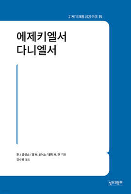 에제키엘서·다니엘서