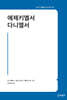 에제키엘서·다니엘서
