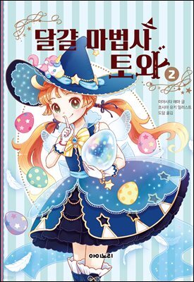 달걀 마법사 토와 2