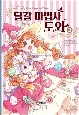 달걀 마법사 토와 3