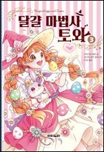 달걀 마법사 토와 3