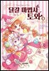 달걀 마법사 토와 3
