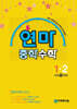 연산으로 마스터하는 중학 수학 1-2 (2026년용)
