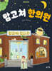 맘고쳐 한의원