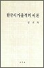 한국 시가율격의 이론