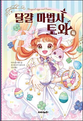 달걀 마법사 토와 4
