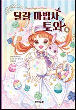 달걀 마법사 토와 4