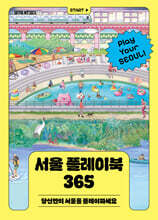 서울 플레이북 365