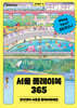 서울 플레이북 365