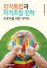 감각통합과 자기 조절 전략 [리커버 에디션]