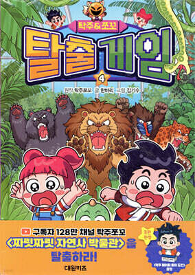 탁주 쪼꼬 탈출 게임 4