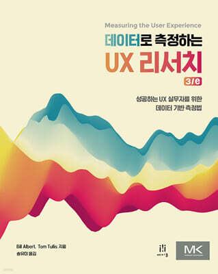 데이터로 측정하는 UX 리서치 3/e