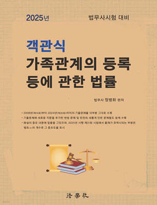 2025 객관식 가족관계의 등록 등에 관한 법률
