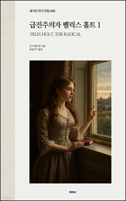 급진주의자 펠릭스 홀트 1
