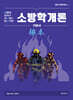 New 이근상 소방학개론 기본서 根本(근본) Ver.1-1