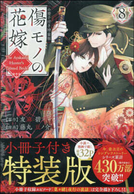 傷モノの花嫁   8  小冊子付き特裝版