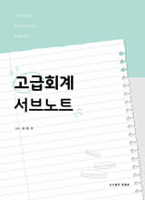 고급회계 서브노트