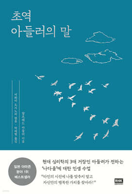 [대여] 초역 아들러의 말