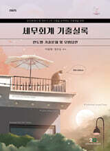 2025 세무회계 기출실록