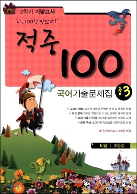 적중 100 국어 기출문제집 중 3 2학기 기말고사 (2014년/ 비상 조동길)