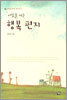 아침을 여는 행복 편지
