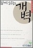 쉽게 읽는 개벽
