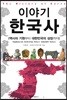 이야기 한국사