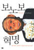 보노보 혁명