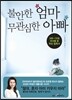 불안한 엄마 무관심한 아빠
