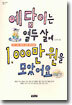 예담이는 열두 살에 1000만원을 모았어요