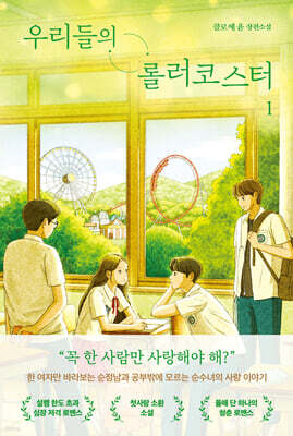 우리들의 롤러코스터 1