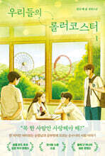 우리들의 롤러코스터 1