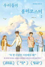 우리들의 롤러코스터 2