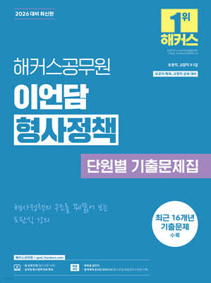 2026 해커스공무원 이언담 형사정책 단원별 기출문제집
