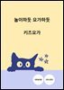 놀이하듯 요가하듯 키즈요가