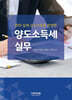 2025 양도소득세 실무