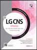 2016 기쎈 LG CNS 인적성검사