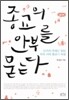종교의 안부를 묻는다