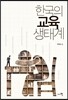 한국의 교육 생태계