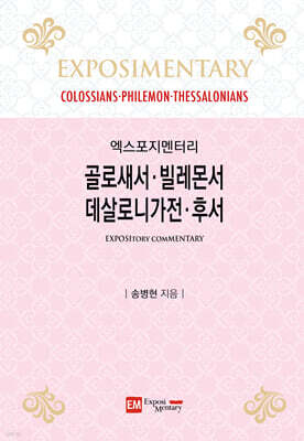 골로새서·빌레몬서·데살로니가전·후서