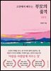 고전에서 배우는 부모의 품격 : 동양 편