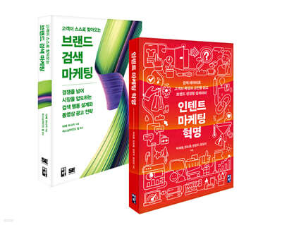 인텐트 마케팅 혁명 + 고객이 스스로 찾아오는 브랜드 검색 마케팅 세트