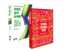 인텐트 마케팅 혁명 + 고객이 스스로 찾아오는 브랜드 검색 마케팅 세트