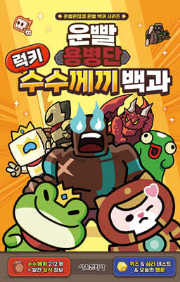 운빨용병단 럭키 수수께끼 백과